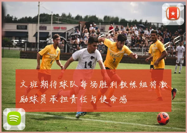 文班期待球队每场胜利教练组将激励球员承担责任与使命感