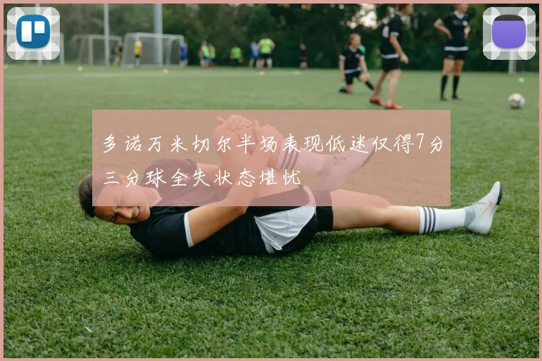 多诺万米切尔半场表现低迷仅得7分三分球全失状态堪忧