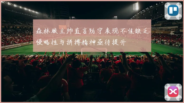 森林狼主帅直言防守表现不佳缺乏侵略性与拼搏精神亟待提升