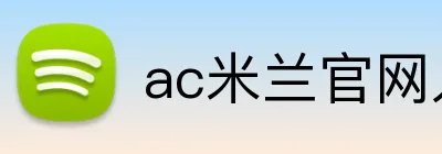 ac米兰官网入口 Logo