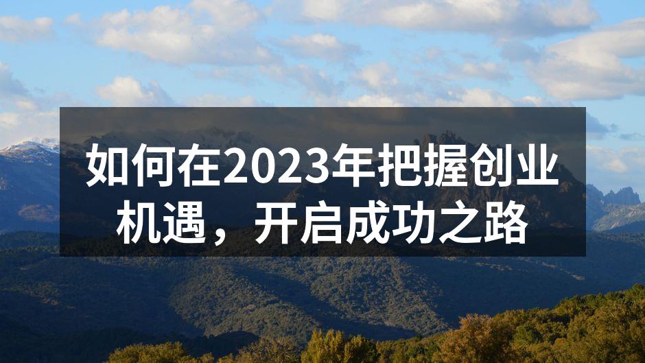 如何在2023年把握创业机遇，开启成功之路